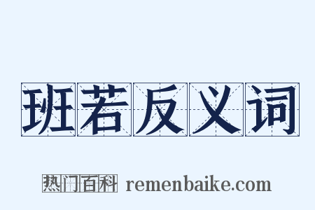班若反义词是什么意思的图片